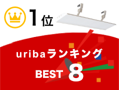 uribaランキングBEST8へ