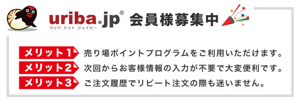 売り場会員様募集案内