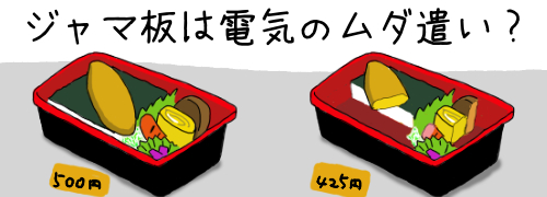 エアコンに障害物は電気の無駄遣い?