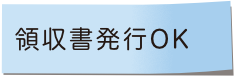 領収書の発行について