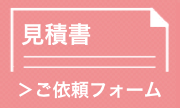 お見積書のご依頼