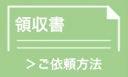 領収書のご依頼