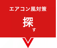 エアコン風対策製品ラインアップ