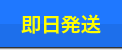 営業日午後2時まで当日発送