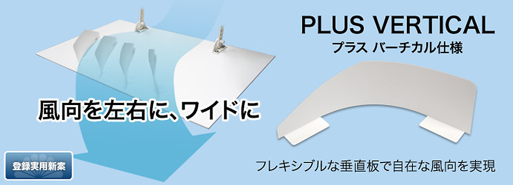 +バーチカル仕様で風を横向きに流す